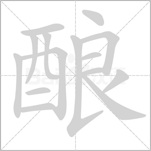 釀