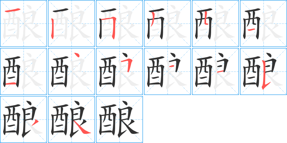 釀