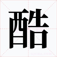 酷