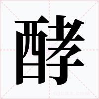 酵