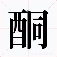 酮