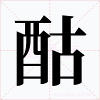 酤