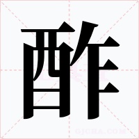 酢