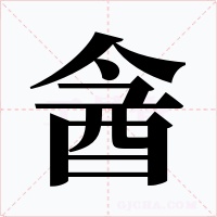 酓