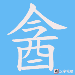 酓