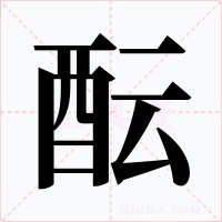 醞