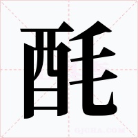 酕