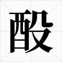 酘