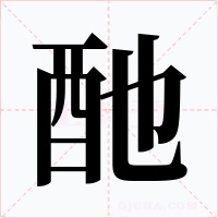 酏