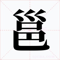 邕