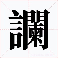 讕