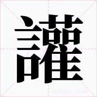 讙