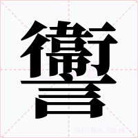 讏
