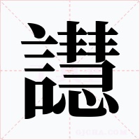 譿
