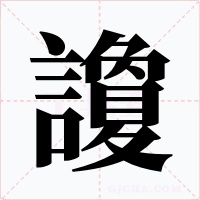 讂