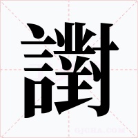 譵