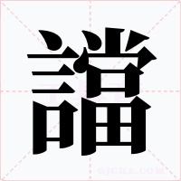 譡