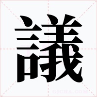 議