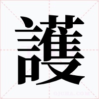 護(hù)