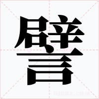 譬