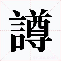 譐