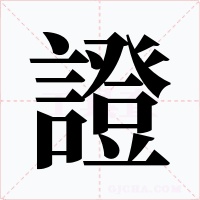 證