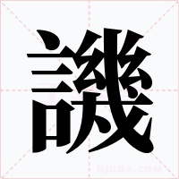 譏