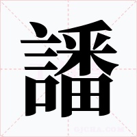 譒