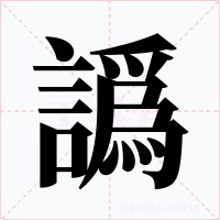 譌