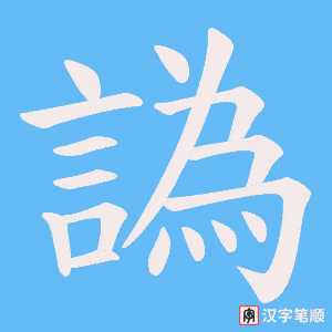 譌