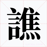 譙