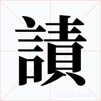 謮