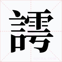 謣