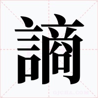 謪
