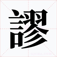 謬