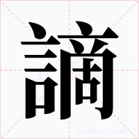 謫