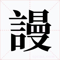 謾