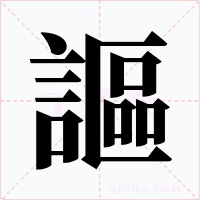 謳