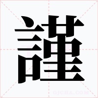 謹(jǐn)