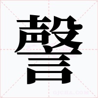 謦