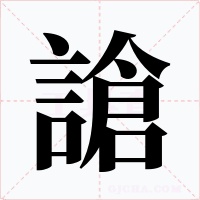 謒