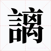 謧