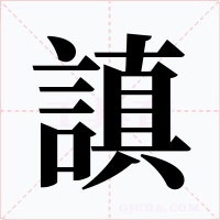 謓