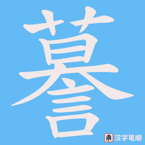 謩