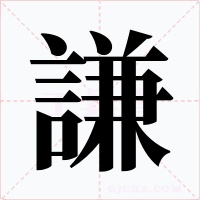 謙