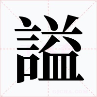 謚