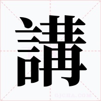 講