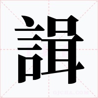 諿
