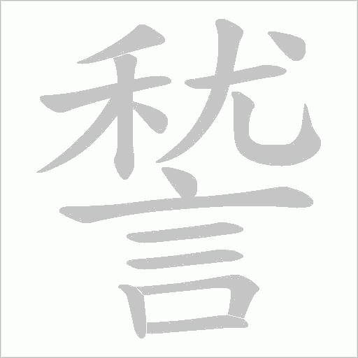 諬