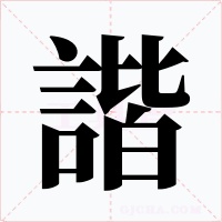 諧